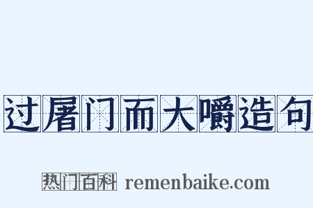 过屠门而大嚼造句是什么意思的图片